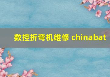 数控折弯机维修 chinabat